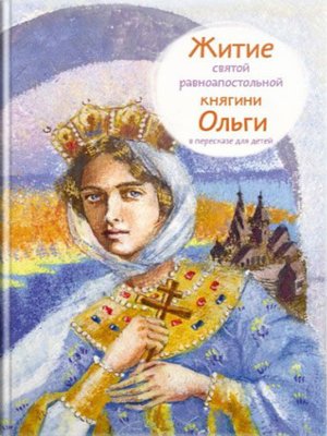 cover image of Житие святой равноапостольной княгини Ольги в пересказе для детей